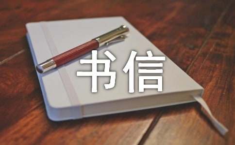 【精選】給書(shū)信作文400字15篇