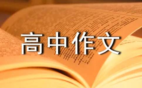 在路上高中作文800字（精選38篇）