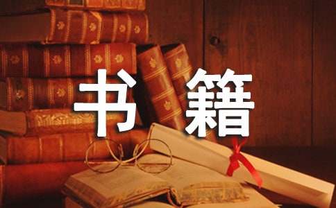 書籍裝幀設計的實習報告