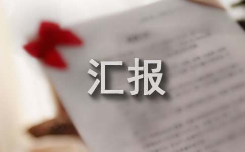 嚴(yán)厲打擊保險(xiǎn)欺詐工作匯報(bào)