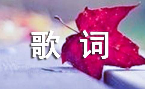 有個(gè)愛(ài)你的人不容易歌詞