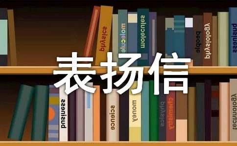 感人表揚信范文通用