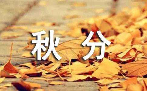 秋分寄語(yǔ)大全（精選60句）