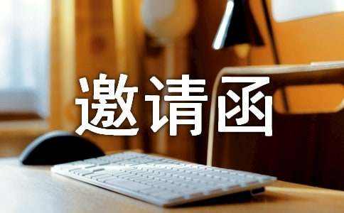 （精華）企業(yè)活動邀請函14篇