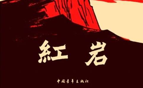 關(guān)于《紅巖》的讀后感900字（精選21篇）