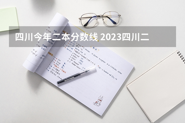 四川今年二本分?jǐn)?shù)線 2023四川二本分?jǐn)?shù)線