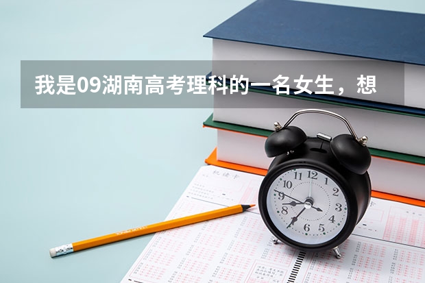 我是09湖南高考理科的一名女生，想當警察，請問在長沙有我可以讀的?？凭?？