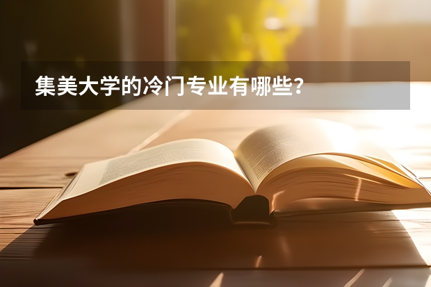 集美大學(xué)的冷門專業(yè)有哪些？