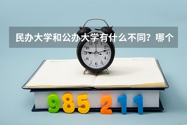 民辦大學(xué)和公辦大學(xué)有什么不同？哪個(gè)好找工作？