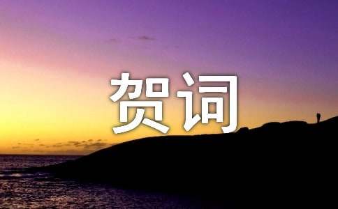 八十大壽孫子賀詞（通用16篇）