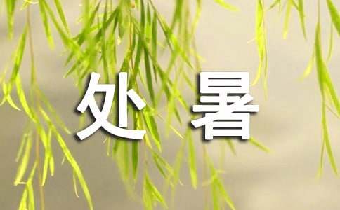 處暑節(jié)氣諺語(yǔ)