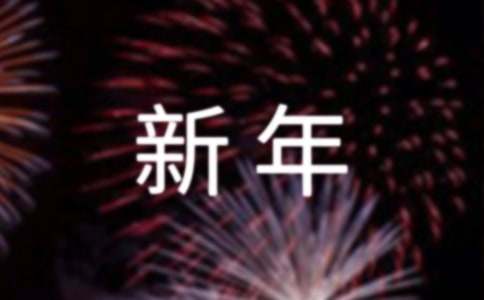 祝福領導的新年賀詞（精選210句）