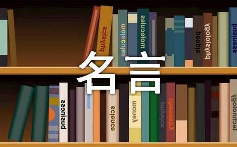 清正廉潔的名言（精選220句）