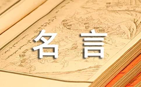 關(guān)于家風(fēng)家訓(xùn)的名人名言270句