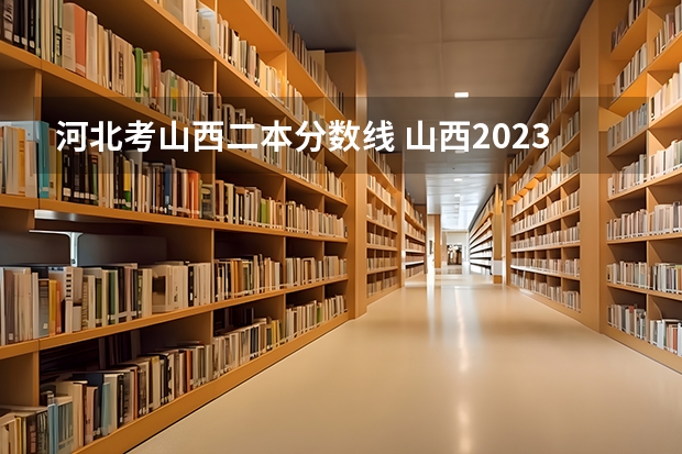 河北考山西二本分數線 山西2023高考二本分數線