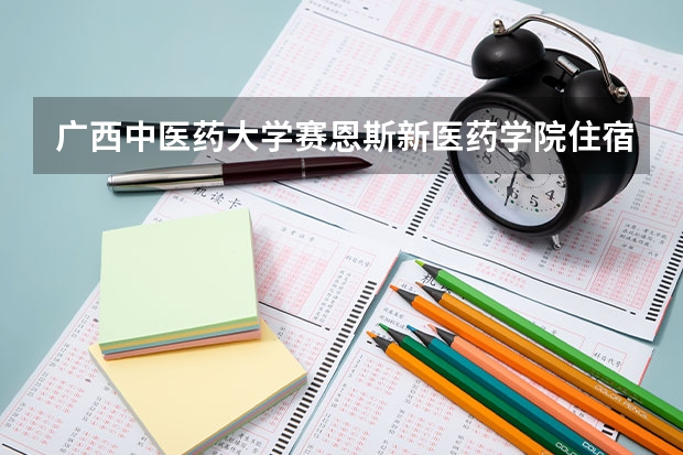 廣西中醫藥大學賽恩斯新醫藥學院住宿環境怎么樣 有沒有獨立衛生間