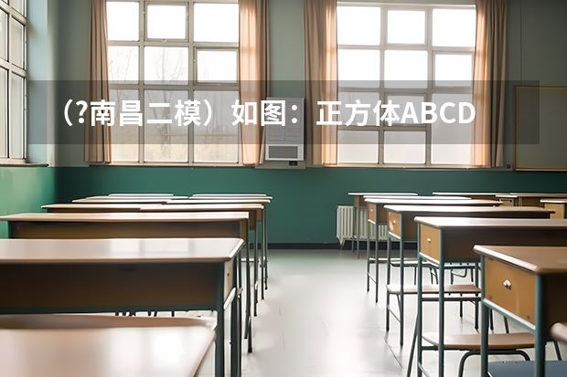 （?南昌二模）如圖：正方體ABCD-A1B1C1D1的棱長為1，E，F分別是棱A1B1，CD的中點，點M是EF的動點，FM 南昌二模考試時間