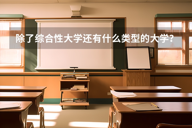 除了綜合性大學(xué)還有什么類型的大學(xué)？