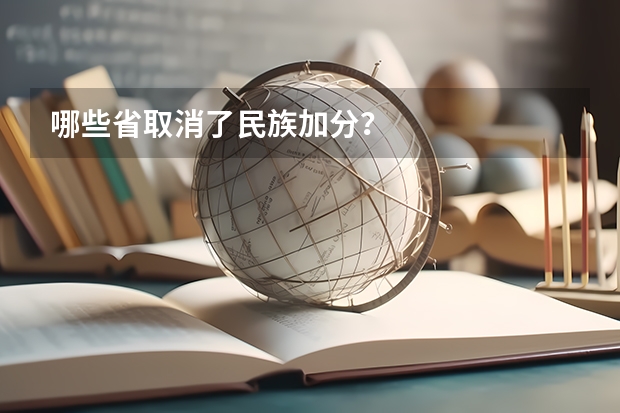 哪些省取消了民族加分？