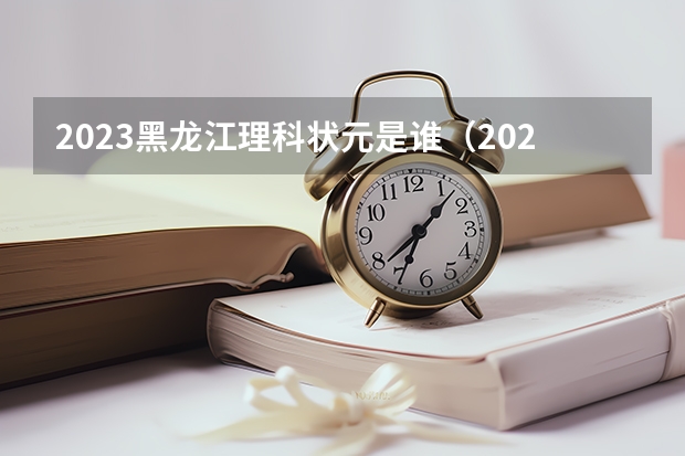 2023黑龍江理科狀元是誰(shuí)（2023年高考青海省理科狀元是誰(shuí)）