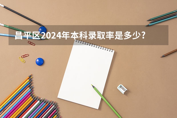 昌平區(qū)2024年本科錄取率是多少? 2024年北京昌平區(qū)產(chǎn)科醫(yī)院病房情況全方位對(duì)比之——北大國(guó)際or昌平中西醫(yī)結(jié)合