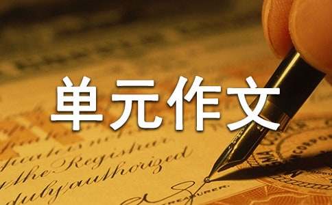 九年級(jí)上冊(cè)第五單元作文金錢的魔力（精選17篇）