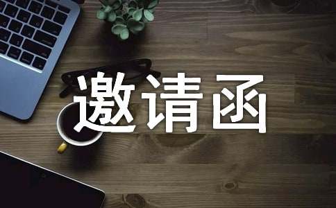 給供應商的邀請函