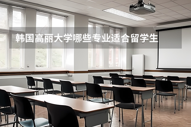 韓國高麗大學哪些專業(yè)適合留學生