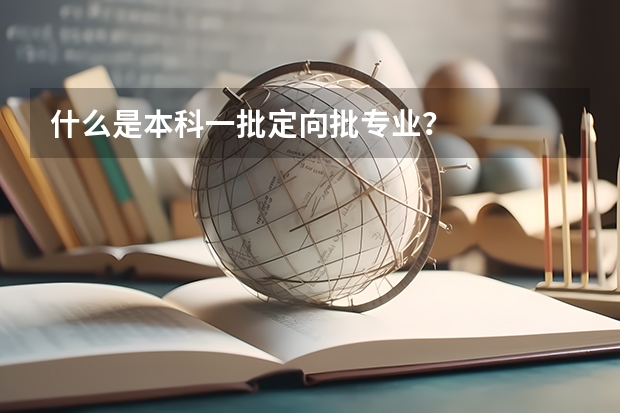 什么是本科一批定向批專業？