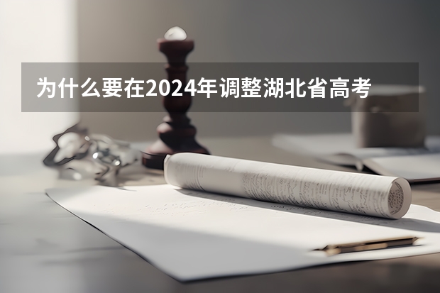 為什么要在2024年調整湖北省高考科目？