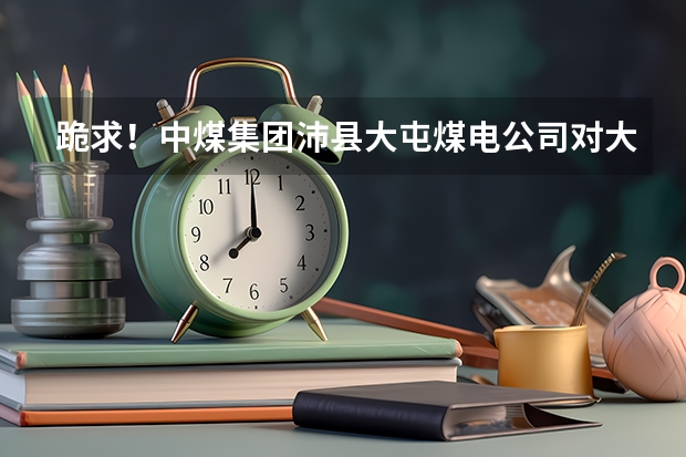 跪求！中煤集團沛縣大屯煤電公司對大學生待遇怎么樣？我是機械設(shè)計制造及其自動化專業(yè)，礦山機電方向。