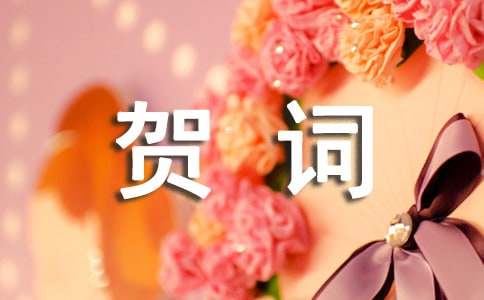 恭祝喬遷之喜的賀詞（精選440句）