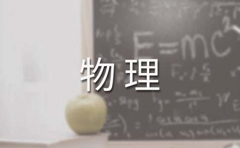 《物理學(xué)史》讀后感800字