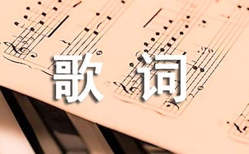 歌唱祖國(guó)完整歌詞