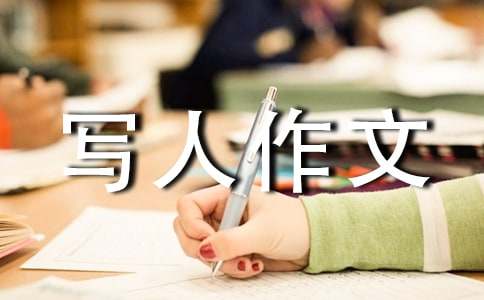 關于小學寫人作文400字（通用43篇）