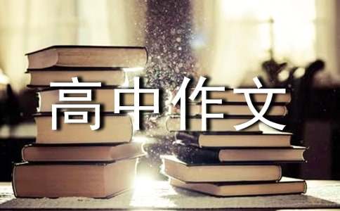 高中作文我與祖國共奮進(jìn)（精選42篇）