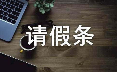 公休請(qǐng)假條（精選13篇）