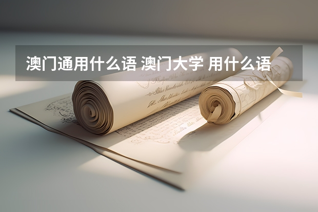 澳門通用什么語 澳門大學 用什么語授課