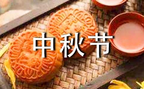 經(jīng)典中秋節(jié)祝詞錦集40句