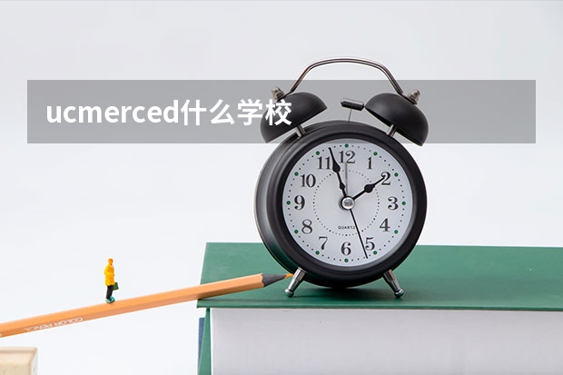 ucmerced什么學校