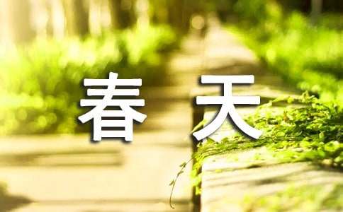 春天優(yōu)秀作文400字（精選55篇）