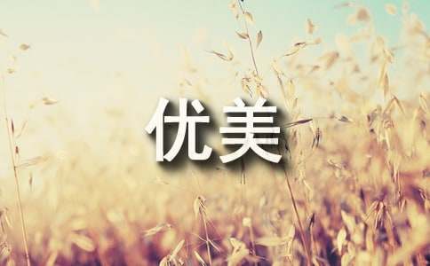 優(yōu)美的歌詞1句