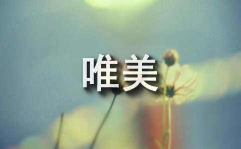 唯美走心的歌詞1條