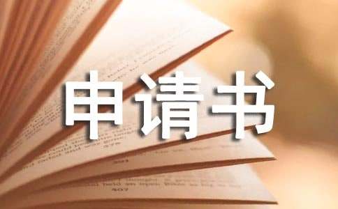 高中上晚自習申請書