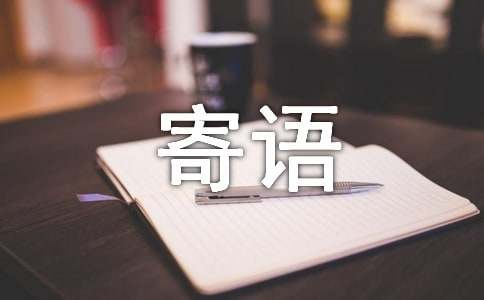 大一新生的簡(jiǎn)短寄語320句