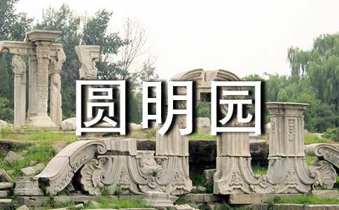 圓明園游記作文600字（通用36篇）