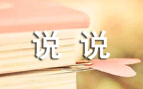 說(shuō)說(shuō)我自己這個(gè)人的優(yōu)秀作文