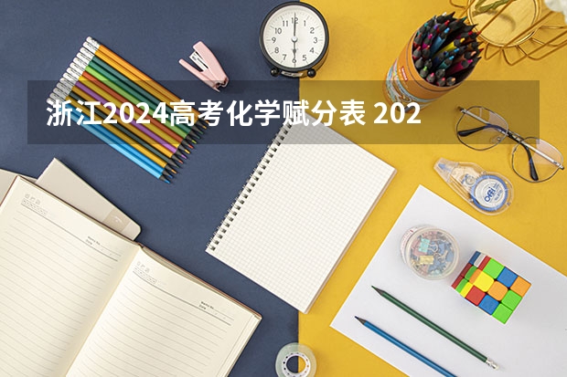 浙江2024高考化學(xué)賦分表 2024年各省高考狀元盤點