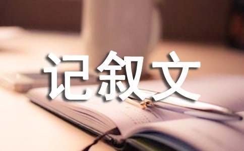 關(guān)于初中生優(yōu)秀記敘文（通用45篇）