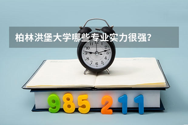 柏林洪堡大學(xué)哪些專業(yè)實(shí)力很強(qiáng)？